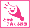 とやま子育て応援団